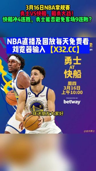 快船vs勇士直播观看，nba快船vs勇士直播