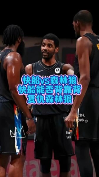 快船vs森林狼推荐，快船 森林狼今日直播