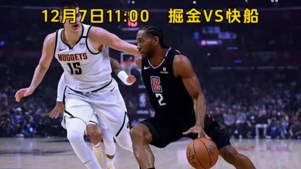 快船比赛直播在线，快船比赛免费直播