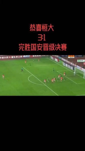 恒大对河南建业直播，恒大建业比赛