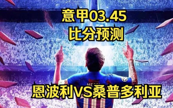 恩波利vs桑普多利亚，恩波利vs博洛尼亚预测