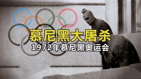 慕尼黑奥运会恐怖事件，慕尼黑奥运会恐怖事件是什么
