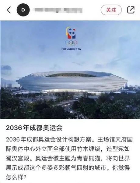 成都申办2036奥运会成功，成都2032奥运会