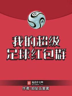 我的超级足球系统，我的超级足球红包群
