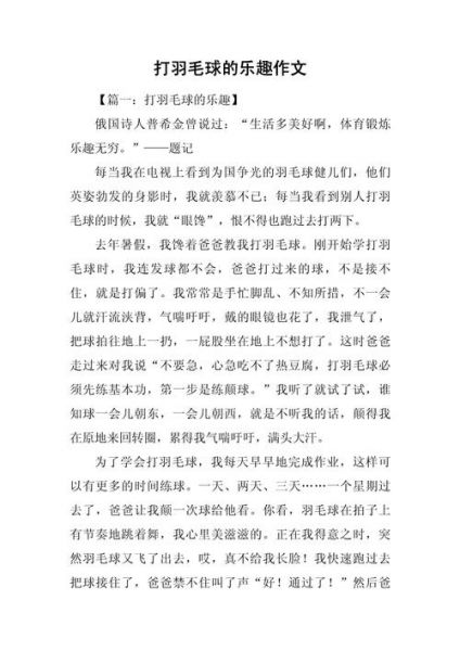 打羽毛球的好处功效与作用，打羽毛球的好处功效与作用作文怎么写