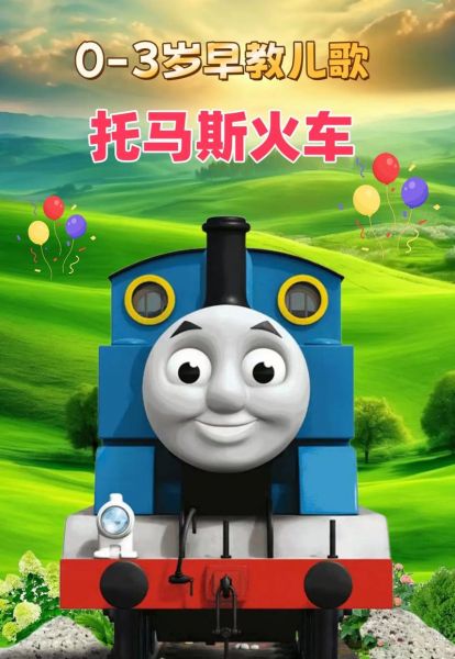 托马斯小火车视频，托马斯小火车视频大全 视频