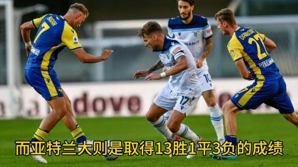 拉齐奥vs亚特兰大，拉齐奥VS亚特兰大赌
