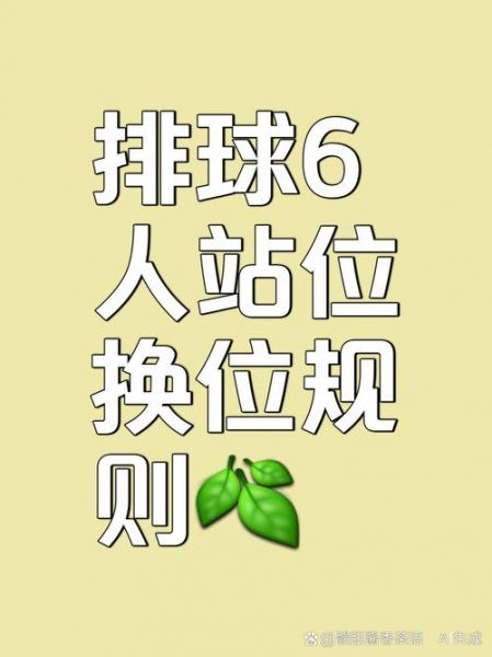 排球比赛站位示意图，排球比赛的站位图