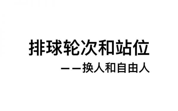 排球自由人换人规则，排球自由人替换队员的规则