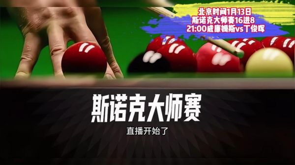 斯诺克威尔士公开赛最新消息，斯诺克威尔士公开赛2020直播