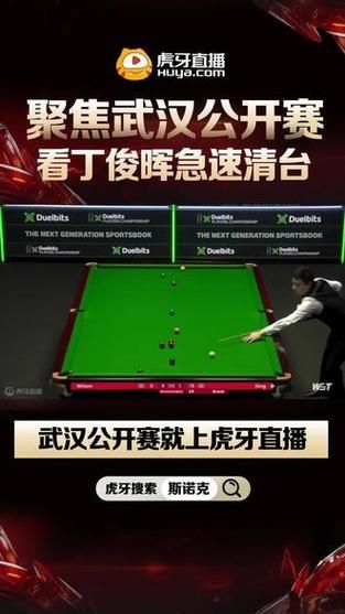 斯诺克实时直播，斯诺克在线直播u147