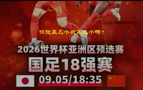 日本vs阿联酋，日本阿联酋世预赛