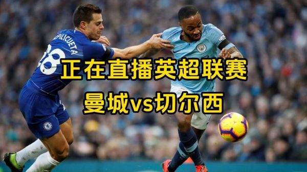 曼城vs切尔西录像，曼城vs切尔西录像回放