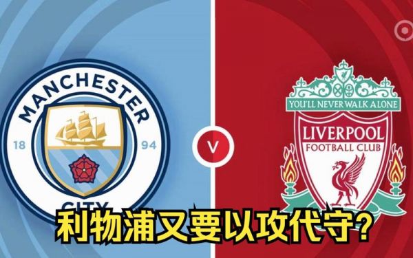 曼城vs利物浦比赛结果比分，曼城vs利物浦分析