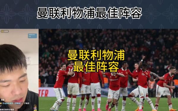 曼联利物浦直播360，曼联利物浦直播在线观看地址