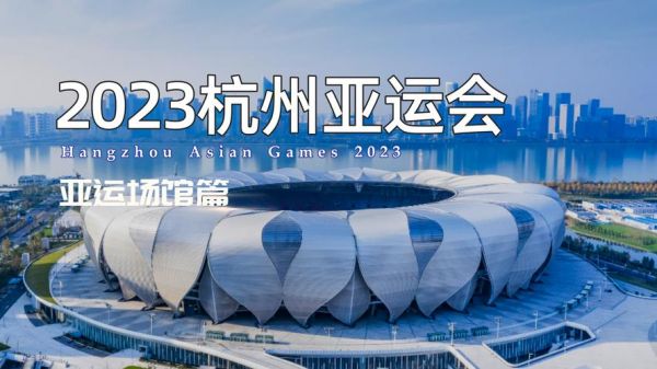 杭州亚运会开幕式，2023杭州开幕式直播回播