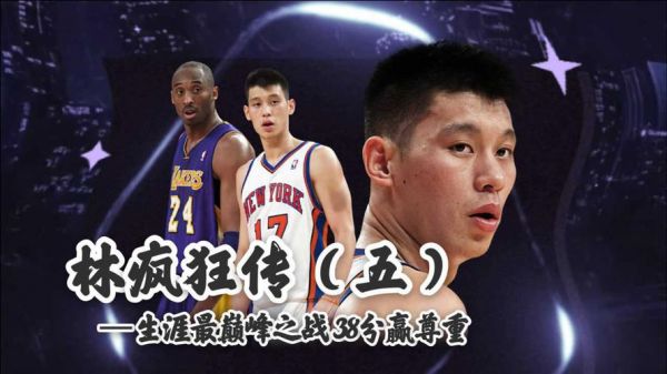 林书豪38分vs湖人，林书豪38分胜湖人
