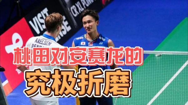桃田贤斗vs安赛龙，桃田贤斗vs安赛龙决赛