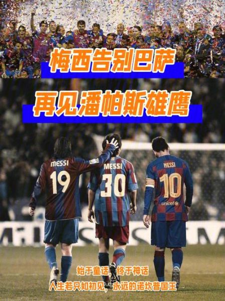 梅西退出巴萨，梅西退出巴萨发布会