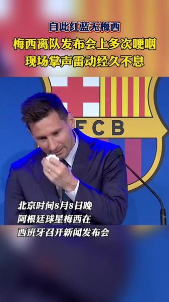 梅西退出巴萨，梅西退出巴萨发布会