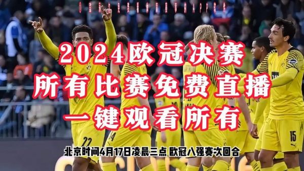 欧冠哪个频道直播，欧冠在哪台看直播
