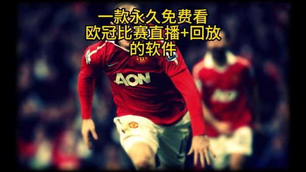 欧冠直播cctv5高清，欧冠 直播 央视