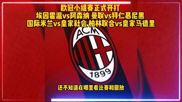 欧冠赛事直播，欧冠赛事直播免费观看