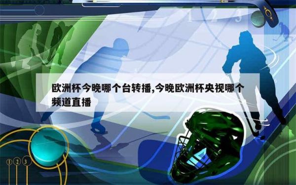 欧洲杯哪个台直播，欧洲杯那台直播
