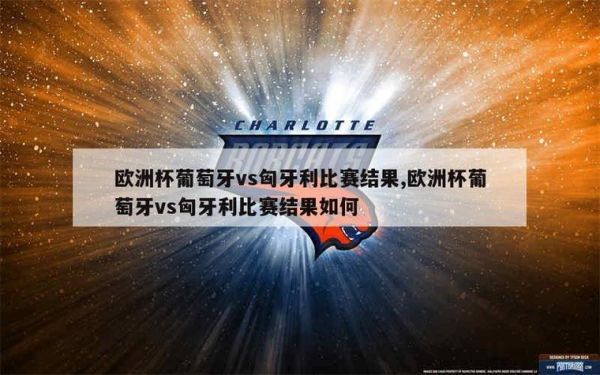 欧洲杯葡萄牙vs匈牙利视频，欧洲杯葡萄牙vs匈牙利视频回放