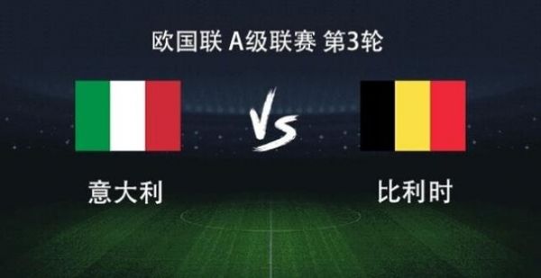 比利时vs意大利预测，比利时vs意大利双方阵容