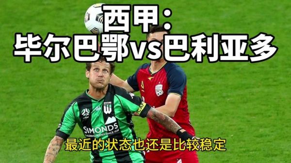 毕尔巴鄂竞技对巴利亚多，毕尔巴鄂竞技对巴利亚多比分预测
