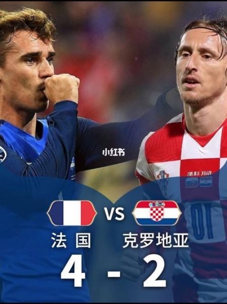 法国对克罗地亚世界杯，法国对克罗地亚决赛集锦