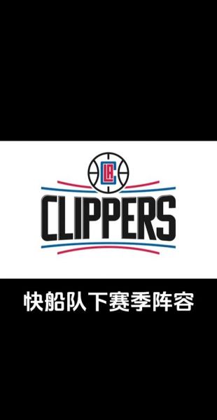 洛杉矶快船的微博，洛杉矶快船队官网