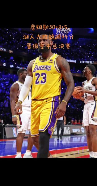 湖人nba总决赛视频直播，nba湖人总决赛录像高清回放像