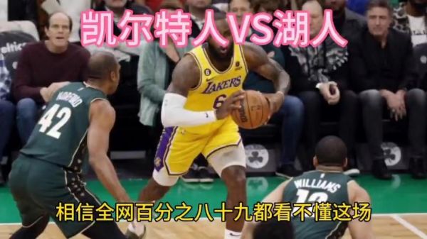湖人vs凯尔特人直播在线直播，湖人vs凯尔特人直播在线直播观看