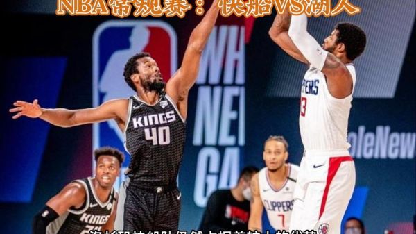湖人vs快船比赛直播视频，湖人vs快船全场直播