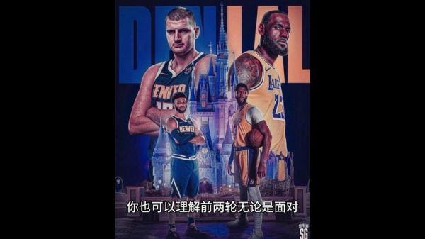 湖人vs掘金5g国语，湖人vs掘金5.4