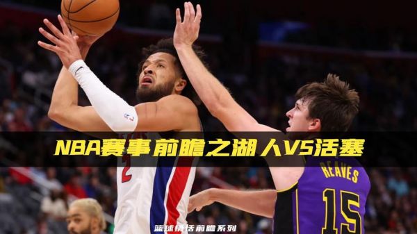 湖人vs活塞总决赛，湖人vs活塞全场回放