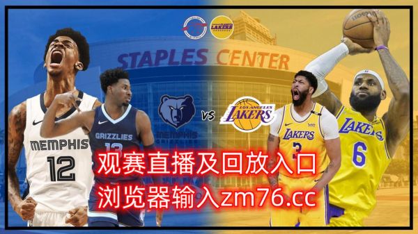 湖人vs灰熊今日回放，湖人vs灰熊直播回放全程