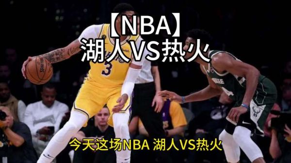 湖人vs热火直播录像，湖人vs热火在线直播