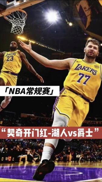 湖人vs爵士全场回放，湖人vs爵士全场回放高清免费直播