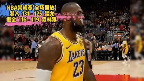 湖人vs魔术全场录像回放，湖人vs魔术中文回放