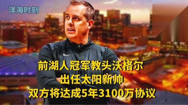 湖人主帅沃格尔，沃格尔之前的湖人教练