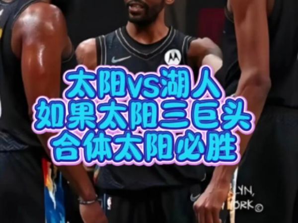 湖人太阳比赛直播，湖人太阳比赛录像回放g3