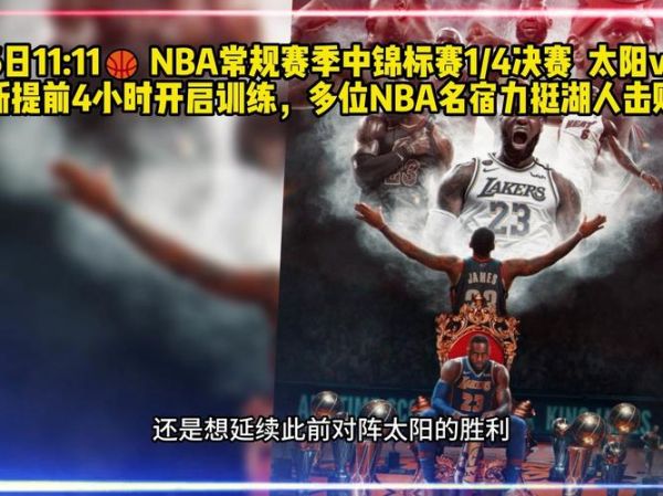 湖人对太阳直播，湖人对太阳直播在线直播观看