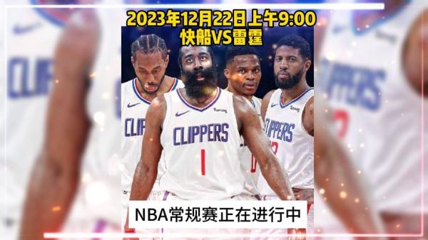 湖人对雷霆直播视频直播，湖人对雷霆全场回放