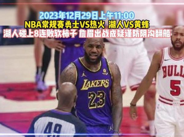 湖人对黄蜂视频直播，湖人对黄蜂全场回放