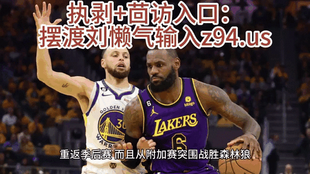 湖人比赛高清全场回放，湖人比赛完整视频