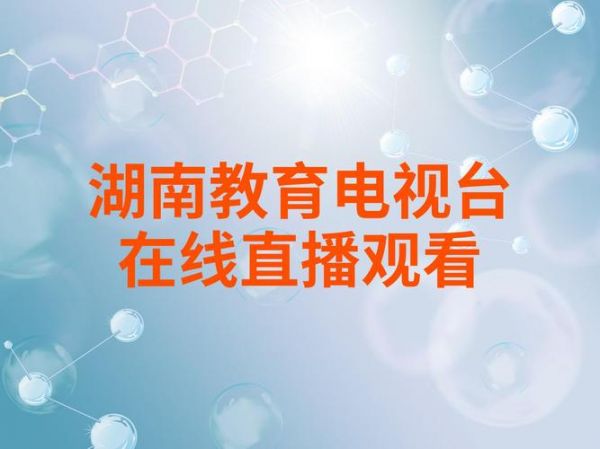 湖南电视台在线直播观看，湖南电视台在线直播观看回放