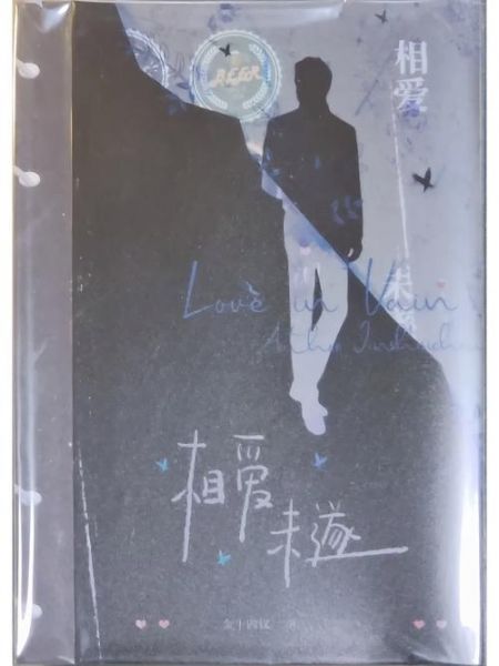 满城衣冠by金十四钗，相爱未遂 金十四钗
